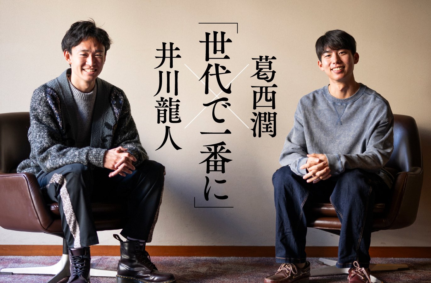 動画】「レースは目立つなら好き」旭化成同期・井川龍人と葛西潤