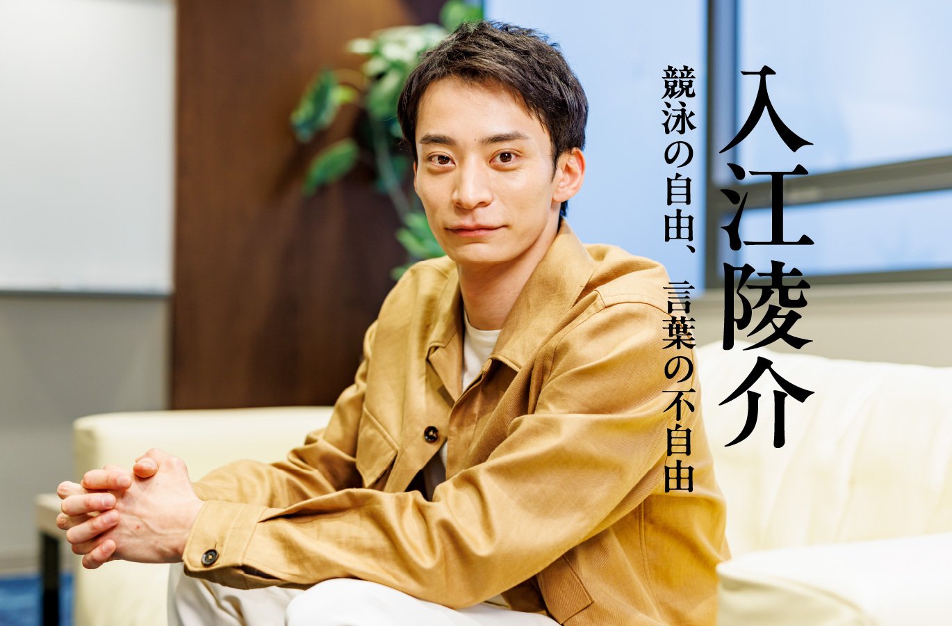 動画】「切り取られる時代ですから」背泳ぎ・入江陵介が感じてきた言葉