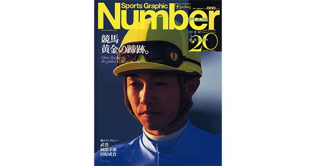 競馬 黄金の蹄跡。 - Number PLUS October 1999 - Number Web - ナンバー
