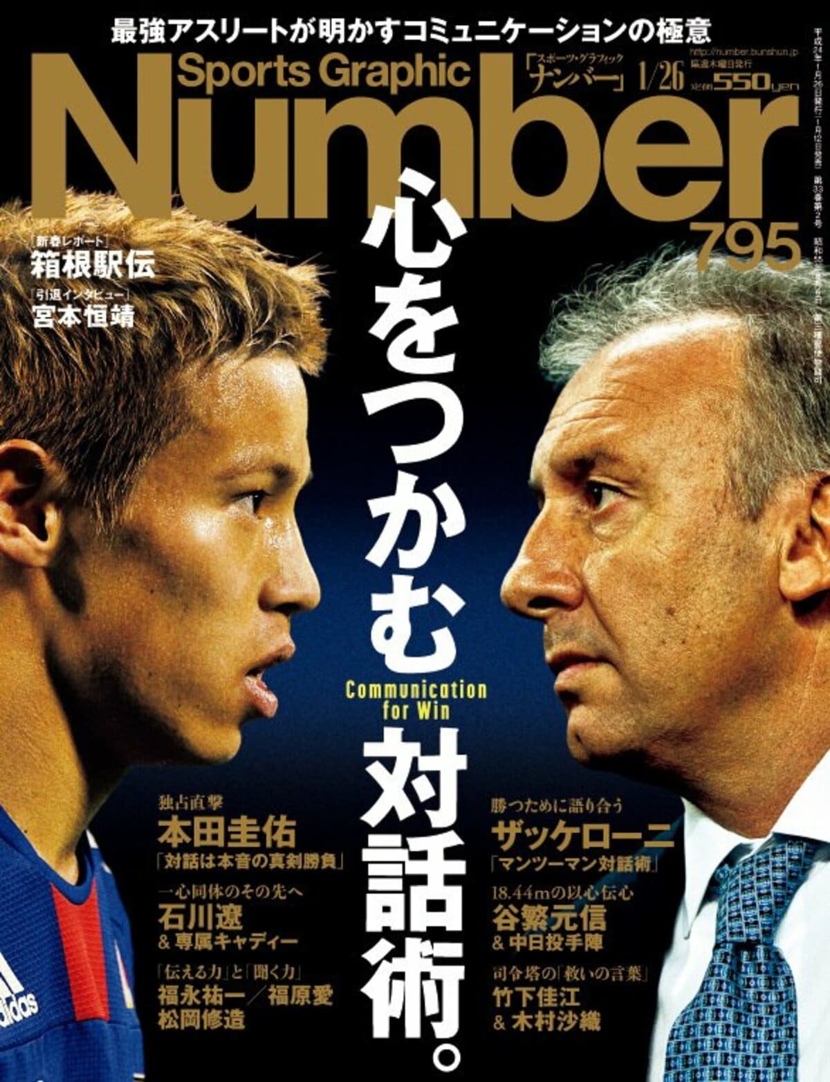 心をつかむ対話術。 ～最強アスリートが明かすコミュニケーションの