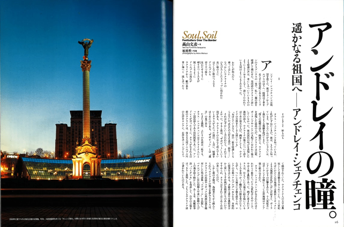 取材をもとに記事が掲載された『Number PLUS 欧州蹴球記』(2005年)の誌面(撮影は松尾哲氏)