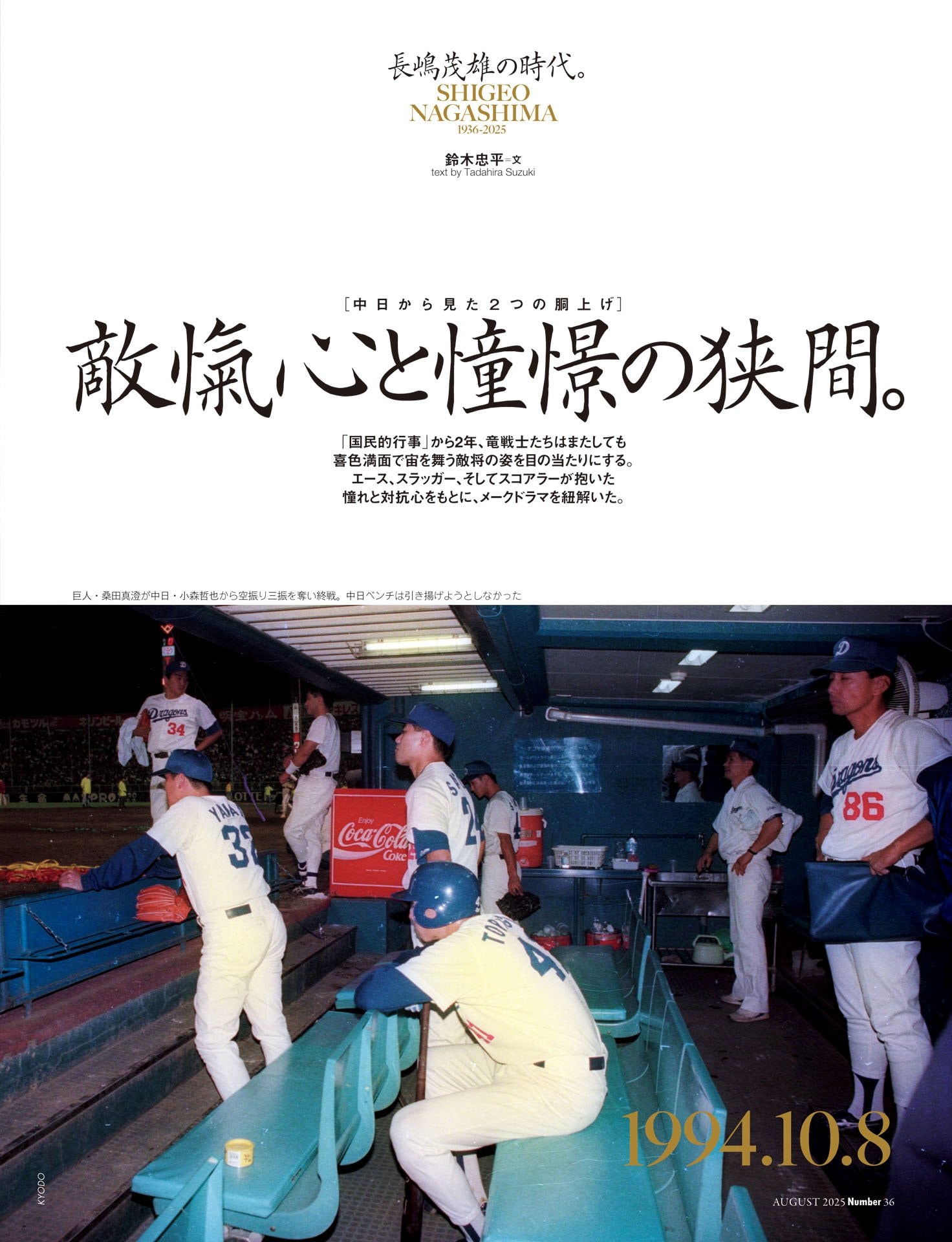 敵愾心と憧憬の狭間〜中日から見た2つの胴上げ〜