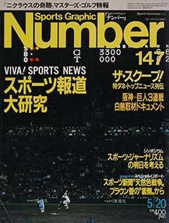 スポーツ報道大研究 - Number147号