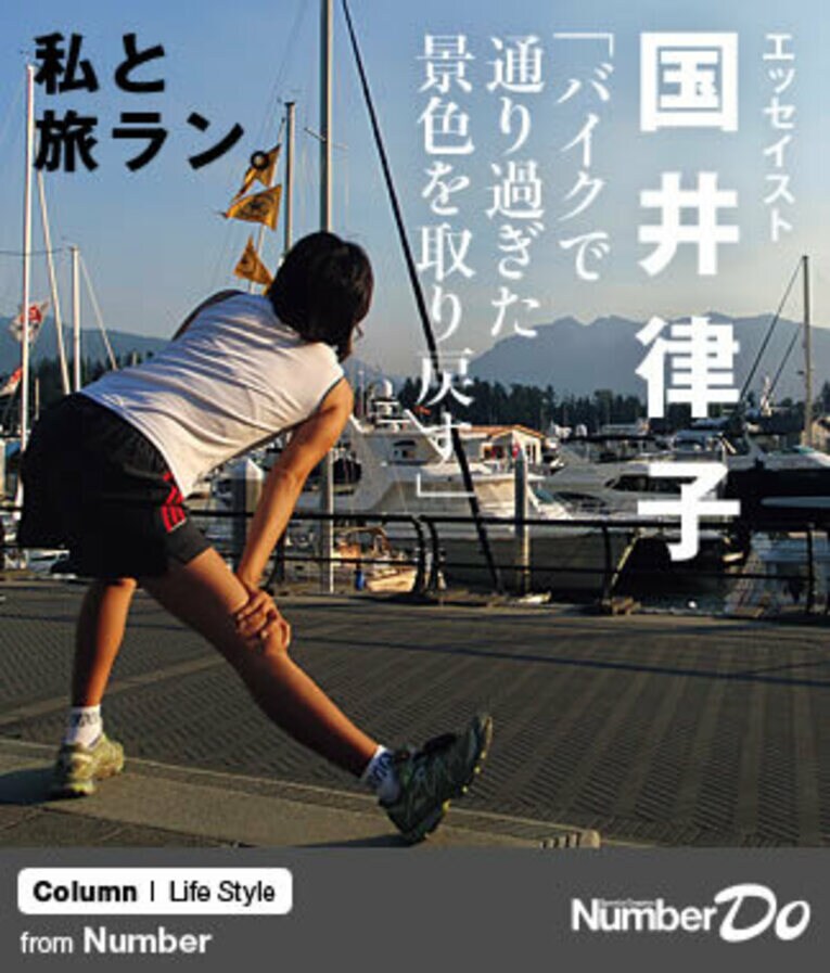 ＜私と旅ラン＞ 国井律子 「バイクで通り過ぎた景色を取り戻す」(1) ／ photograph by Ritsuko Kunii