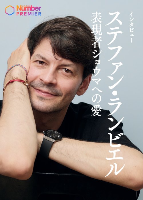 一つひとつの質問に、思慮深く、丁寧に答えてくれたランビエルさん