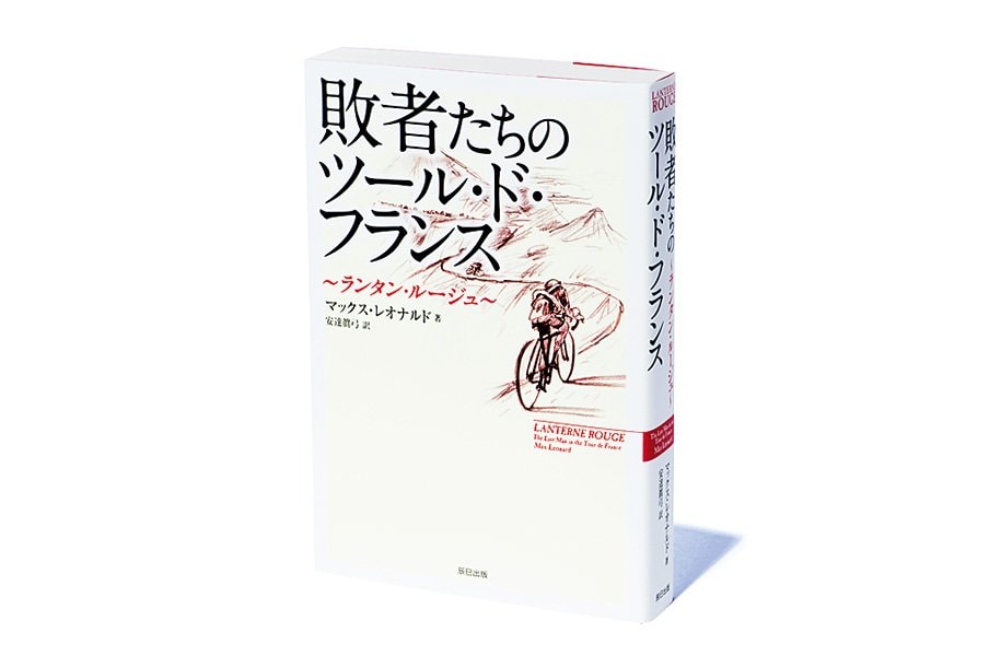 『敗者たちのツール・ド・フランス~ランタン・ルージュ~』ツール・ド・フランス最下位選手から学ぶ“勝利より大切なこと”。<Number Web> photograph by Sports Graphic Number