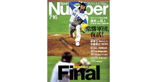 日本シリーズ完全詳報] 常勝軍団、復活！ - Number716号