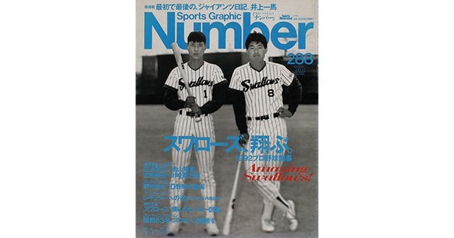 素敵な - スワローズ、翔ぶ。 Number288号 ナンバー - Web Number - アート・デザイン・音楽