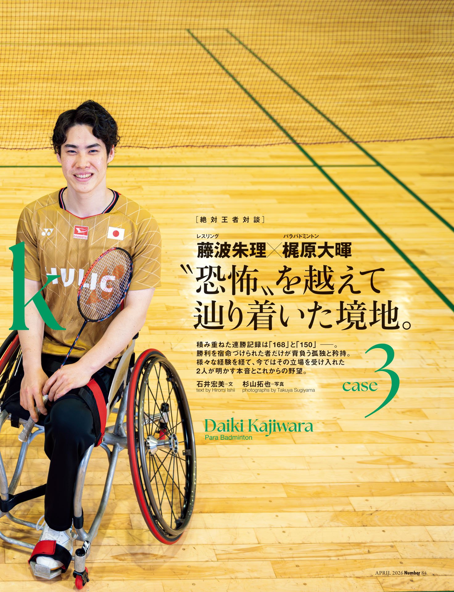 《絶対王者対談》藤浪朱理×梶原大暉