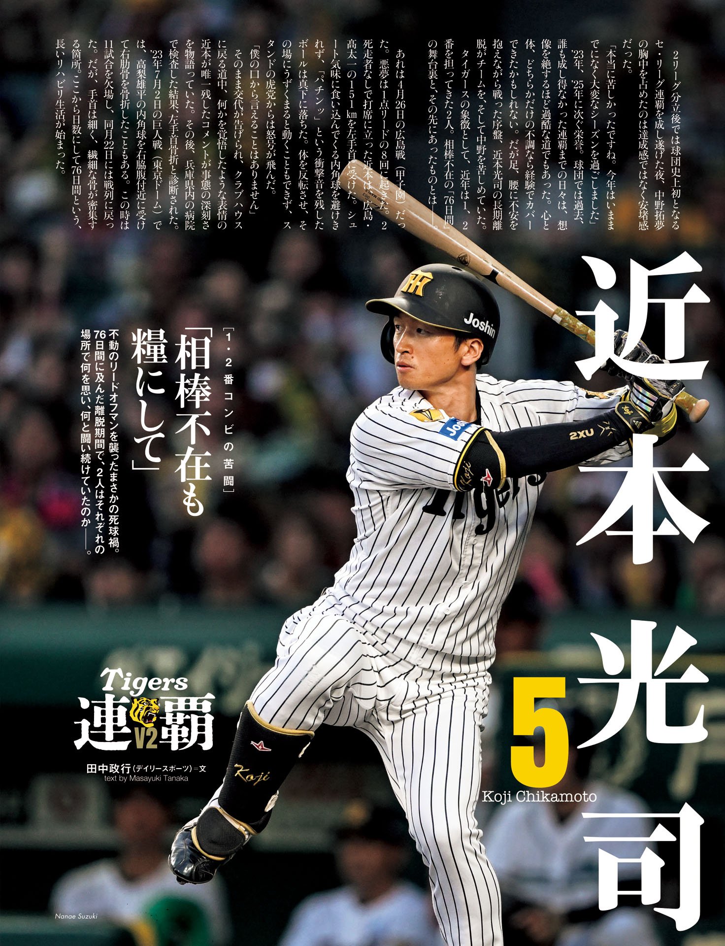 近本光司＆中野拓夢「相棒不在も糧にして」