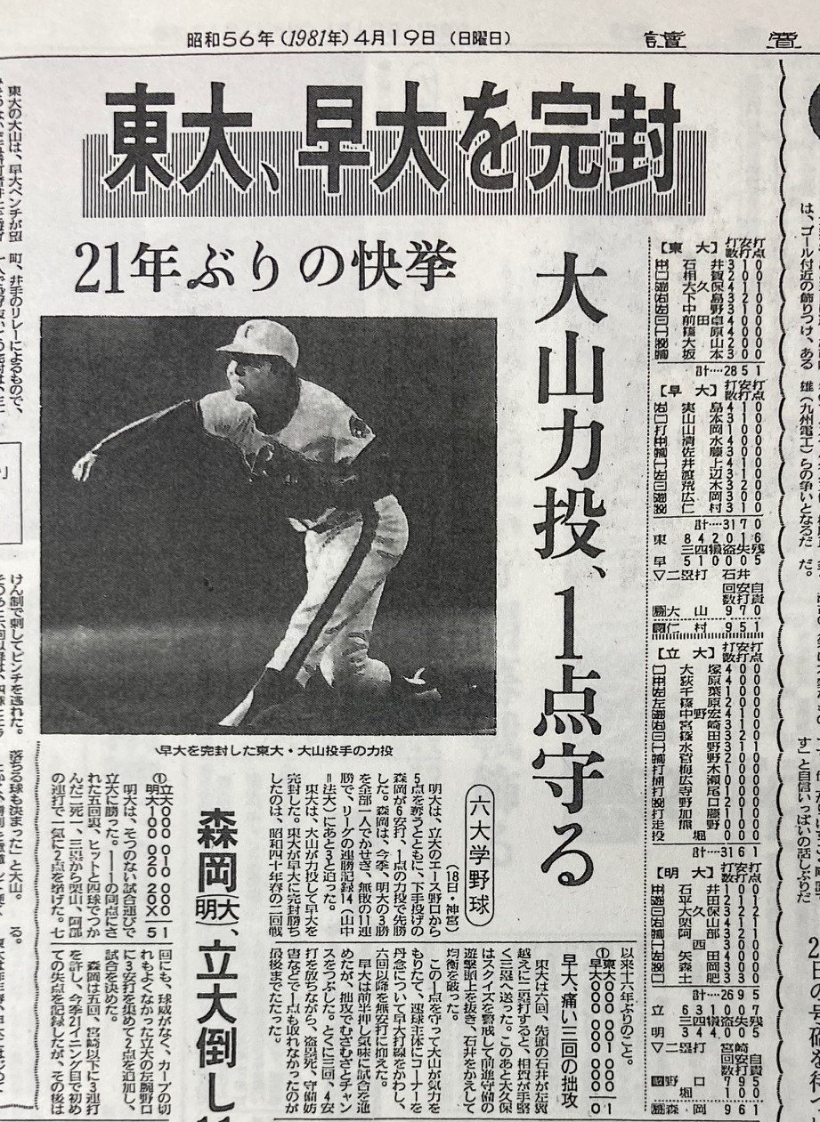 1981年春の「赤門旋風」。写真は東大が早稲田大に完封勝利したことを報じる読売新聞（1981年4月19日）。この新聞が出た19日の早稲田大戦でも完封勝利し、東大史上初の連続完封を達成した