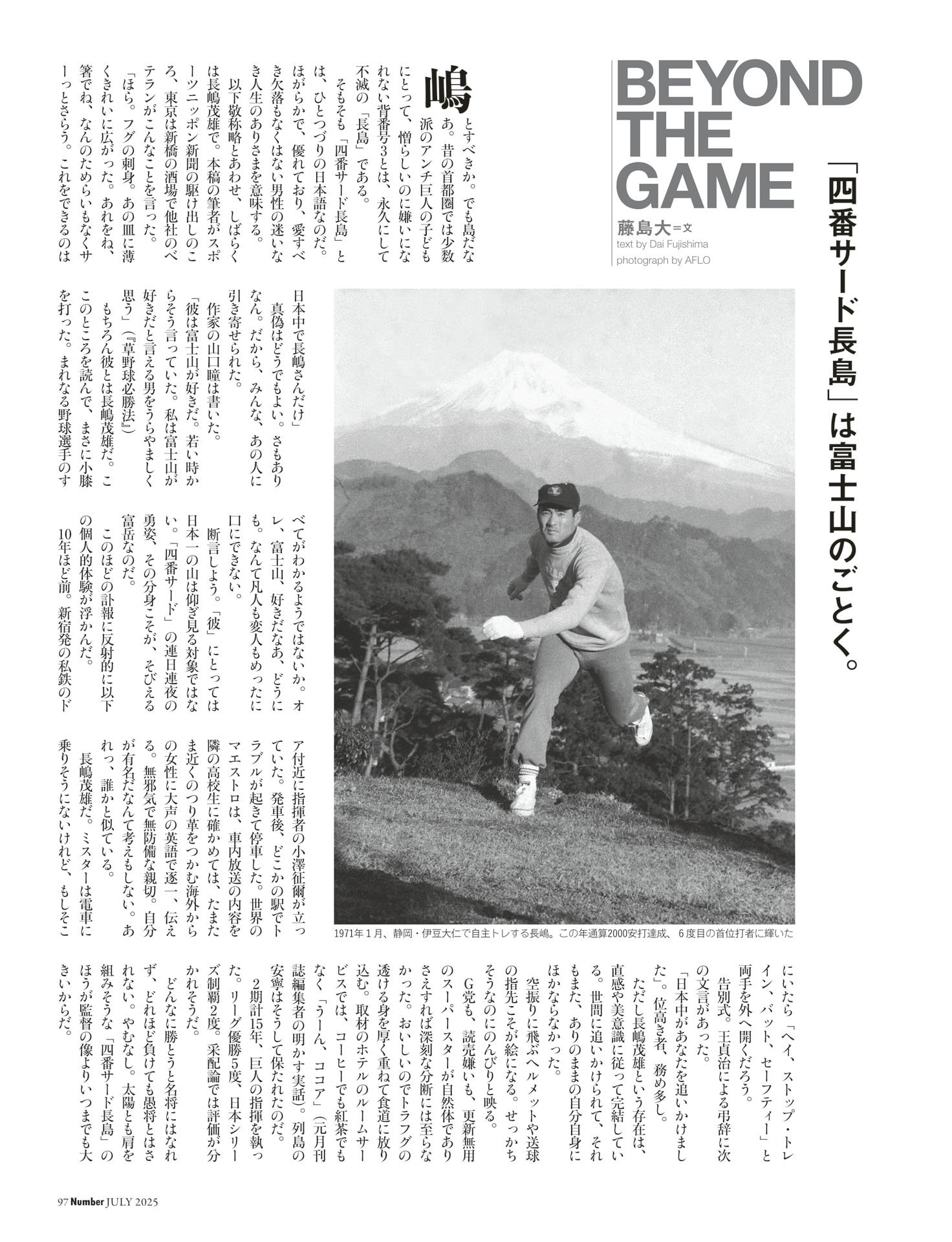 藤島大コラム「『四番サード長島』と富士山」