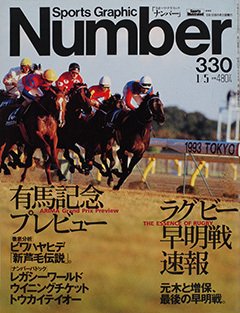 1993 有馬記念プレビュー - Number330号