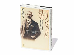 『オリンピックの真実　それはクーベルタンの発案ではなかった』クーベルタンだけじゃなかった五輪復興運動の実相。