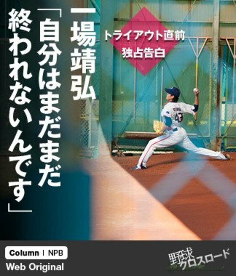 戸田球場のブルペンで一心不乱に球を投げ込んでいた一場。同時期にヤクルトから戦力外通告を受けた選手の今後では、現役引退してコーチになった者、他球団の用具担当スタッフになった者、まだ今後を未定とする者など、様々な選択があった。 ／ photograph by Toshiya Kondo