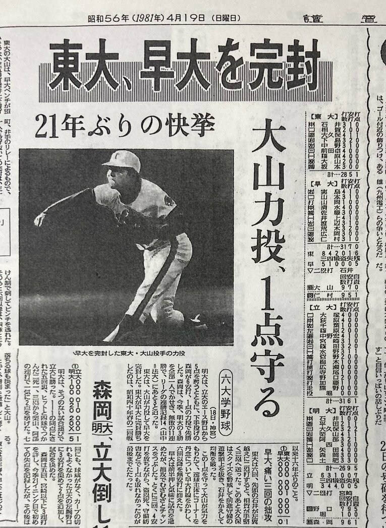 1981年春の「赤門旋風」。写真は東大が早稲田大に完封勝利したことを報じる読売新聞（1981年4月19日）。この新聞が出た19日の早稲田大戦でも完封勝利し、東大史上初の連続完封を達成した
