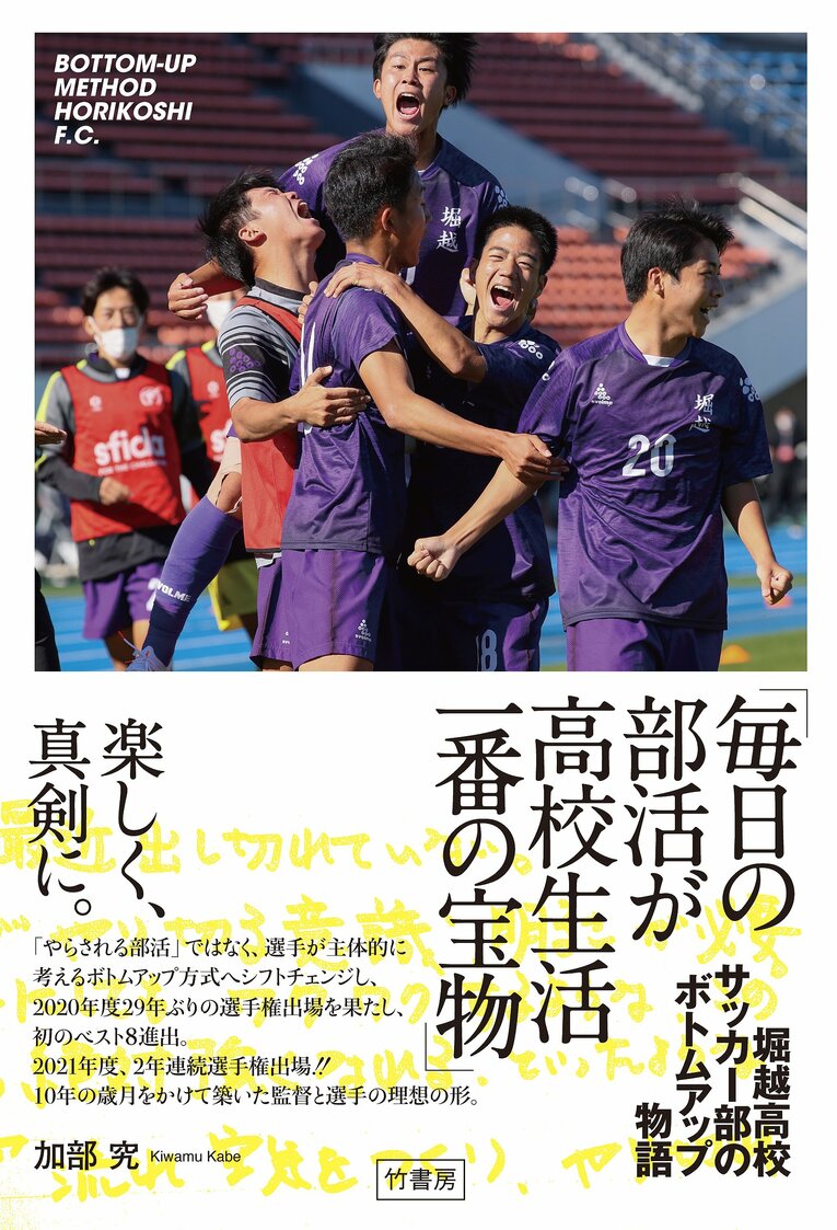 『「毎日の部活が高校生活一番の宝物」 堀越高校サッカー部のボトムアップ物語』（竹書房）（書影をクリックするとAmazonのサイトにジャンプします）