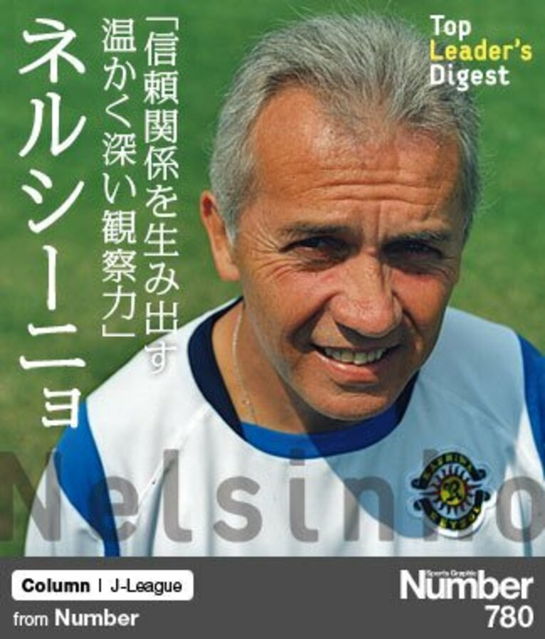 ＜柏レイソルの復活請負人＞ ネルシーニョ 「信頼関係を生み出す温かく深い観察力」(1) ／ photograph by Daisaku Nishimiya