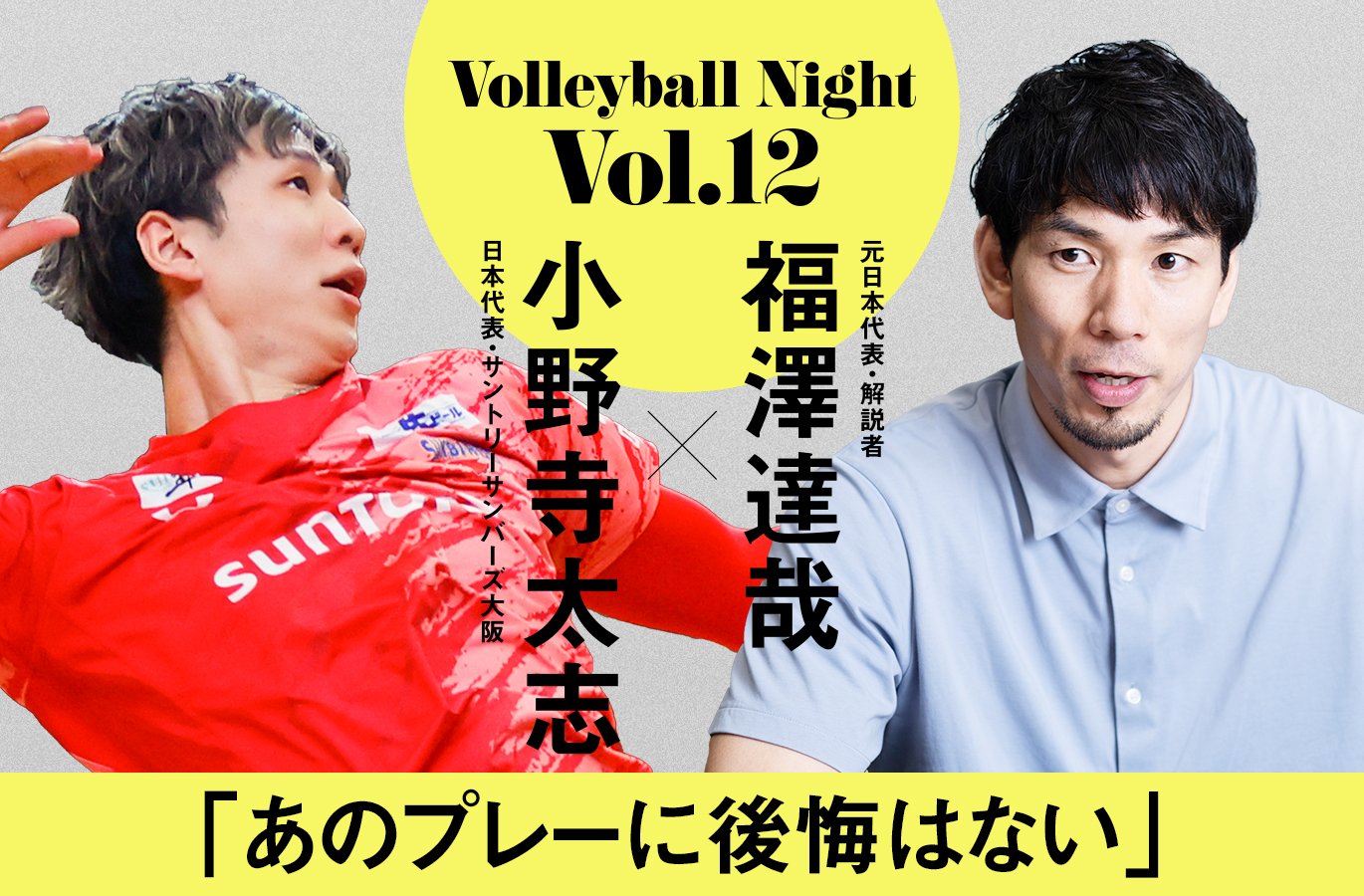人気動画シリーズ Number Volleyball Night 「小野寺大志×福澤達哉」はこちらからご覧ください