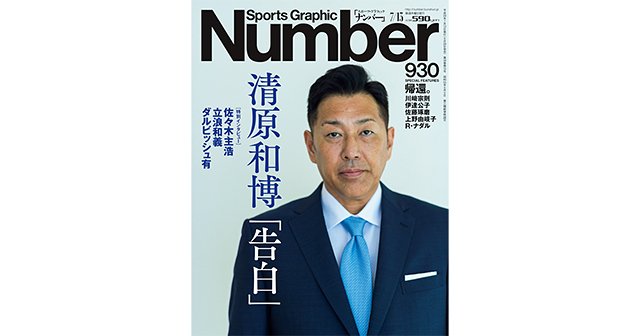 清原和博「告白」 - Number930号 - Number Web - ナンバー