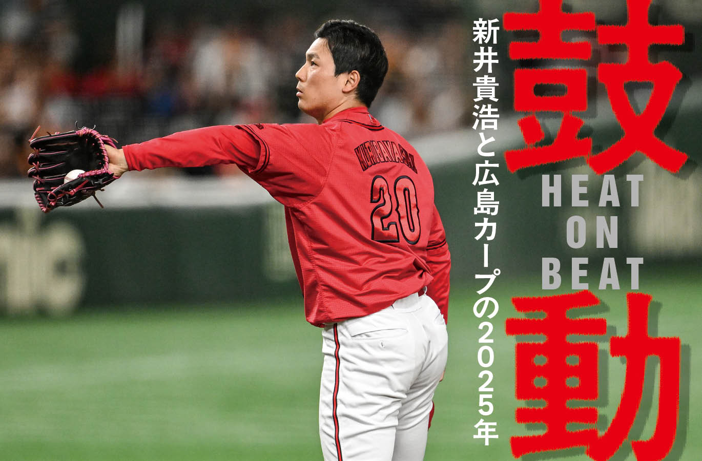 配置転換のとき、新井さんが…」栗林良吏が振り返る“苦悶”と“誇り”の