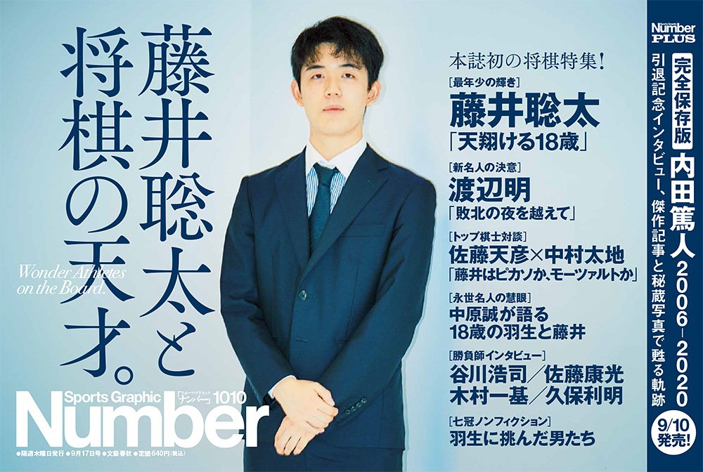 藤井聡太と将棋の天才 Number1010号 Number Web ナンバー 藤井聡太と将棋の天才 Number1010号 Number Web ナンバー