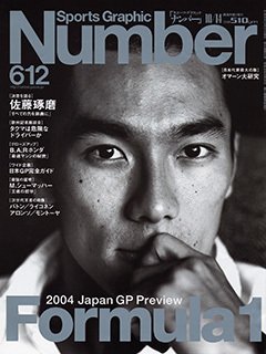 2004 Japan GP Preview Formula1  - Number612号 ＜表紙＞ 佐藤琢磨