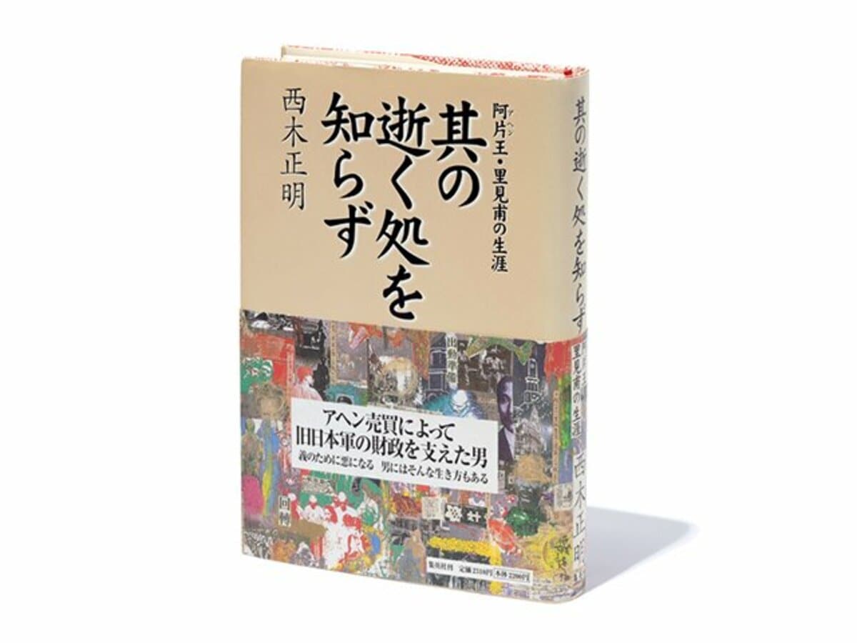 其の逝く処を知らず 阿片王里見甫の生涯 コレクター品 img_e03d5bf7a8687eb2e4b29b1880