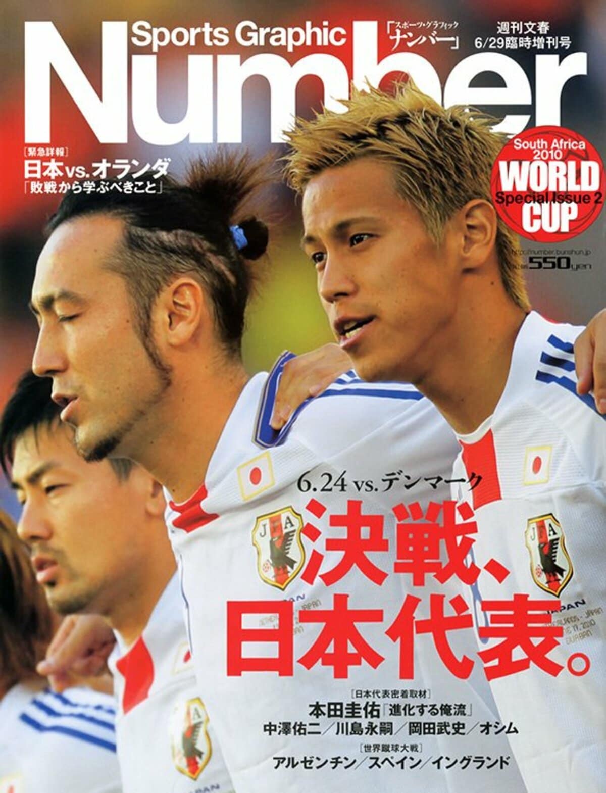 決戦、日本代表。 6.24 vs.デンマーク - Number2010/6/29臨時増刊号 