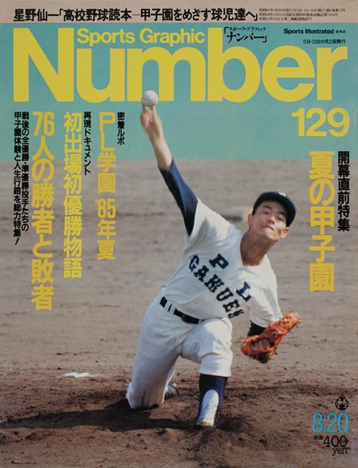 夏の甲子園 - Number129号 - Number Web - ナンバー