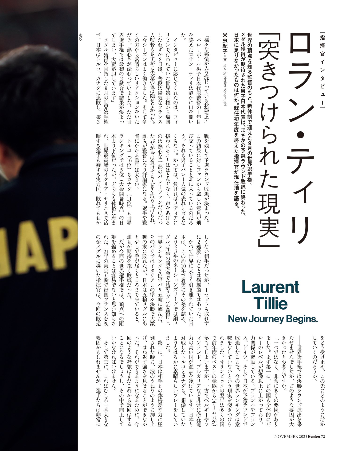 《指揮官インタビュー》ロラン・ティリ「突きつけられた現実」