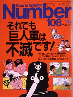 それでも巨人軍は不滅です！ - Number108号