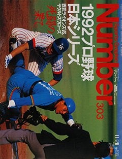 1992プロ野球日本シリーズ - Number303号
