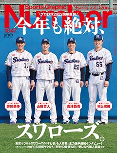 ＼プロ野球2022開幕直前／今年も絶対、スワローズ。