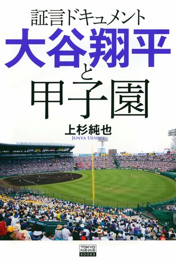 『証言ドキュメント　大谷翔平と甲子園』（上杉純也著／東京ニュース通信社）書影をクリックするとAmazonのサイトにジャンプします