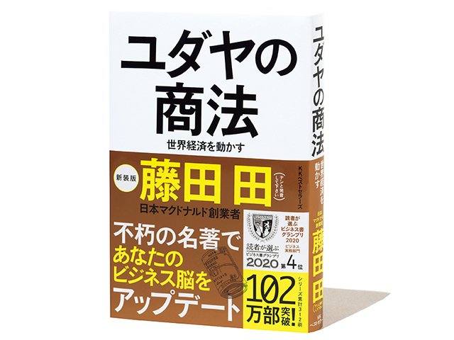 ユダヤの商法［新装版］』ビジネス抜きでも面白い、49年を越えて新鮮な