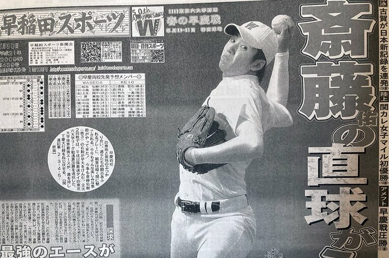 斎藤佑樹の活躍を伝える「早稲田スポーツ」※「早稲田スポーツ」縮刷版より