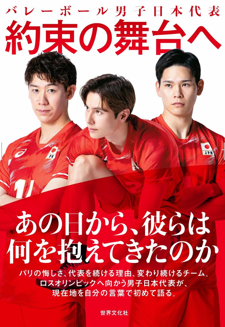 『バレーボール男子日本代表 約束の舞台へ』（著・米虫紀子、田中夕子、金子裕美／世界文化社、2026年8月27日発売）