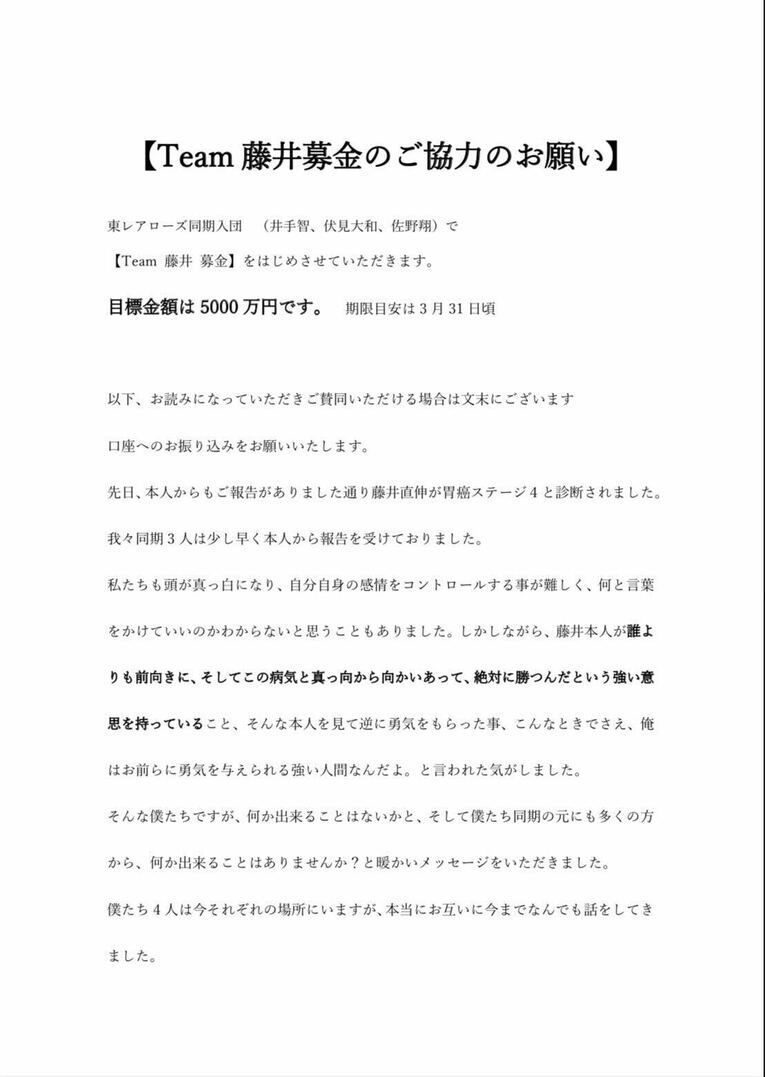 東レ同期入団の井出智、伏見大和、佐野翔が発起人となった「Team藤井募金」開設のリリース（Twitterより）