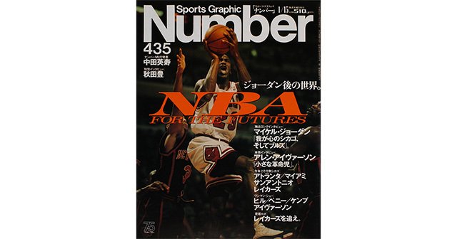 NBA FOR THE FUTURES ジョーダン後の世界。 - Number435号 - Number