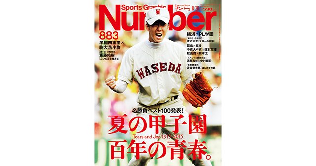 夏の甲子園 百年の青春 Number8号 Number Web ナンバー 夏の甲子園 百年の青春 Number8号 Number Web ナンバー