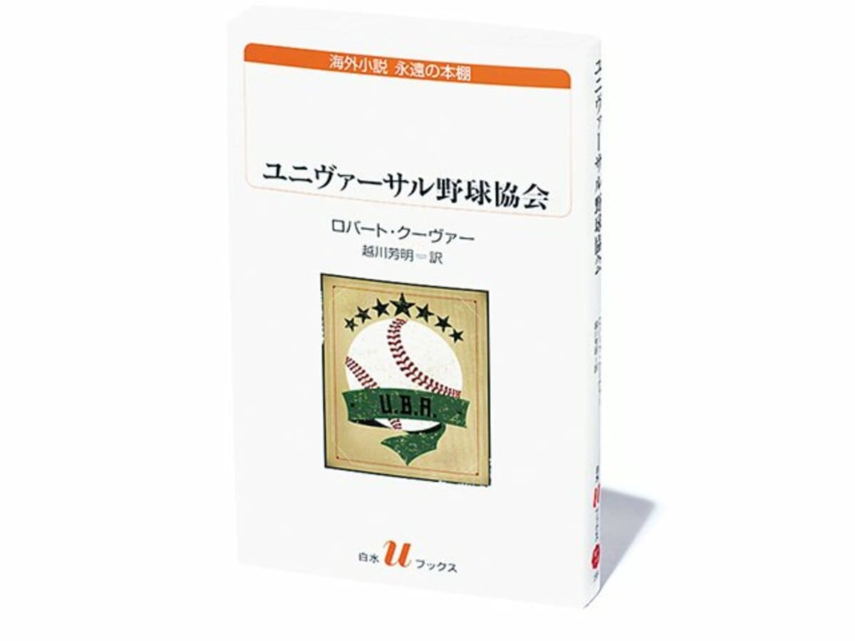 ユニヴァーサル野球協会 誇大な 妄想 がゲームを動かす アメリカならではの野球小説 Mlb Number Web ナンバー