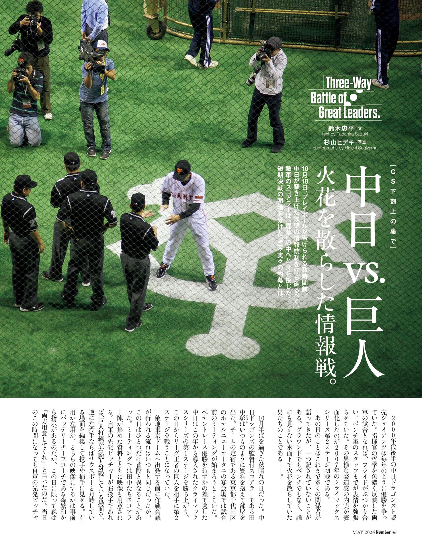 中日vs.巨人「火花を散らした情報戦」