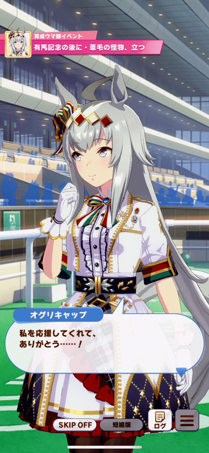 今でも語り継がれる伝説の引退レースは、『ウマ娘』でも感動的に再現されている（筆者が実際にプレーして撮影）