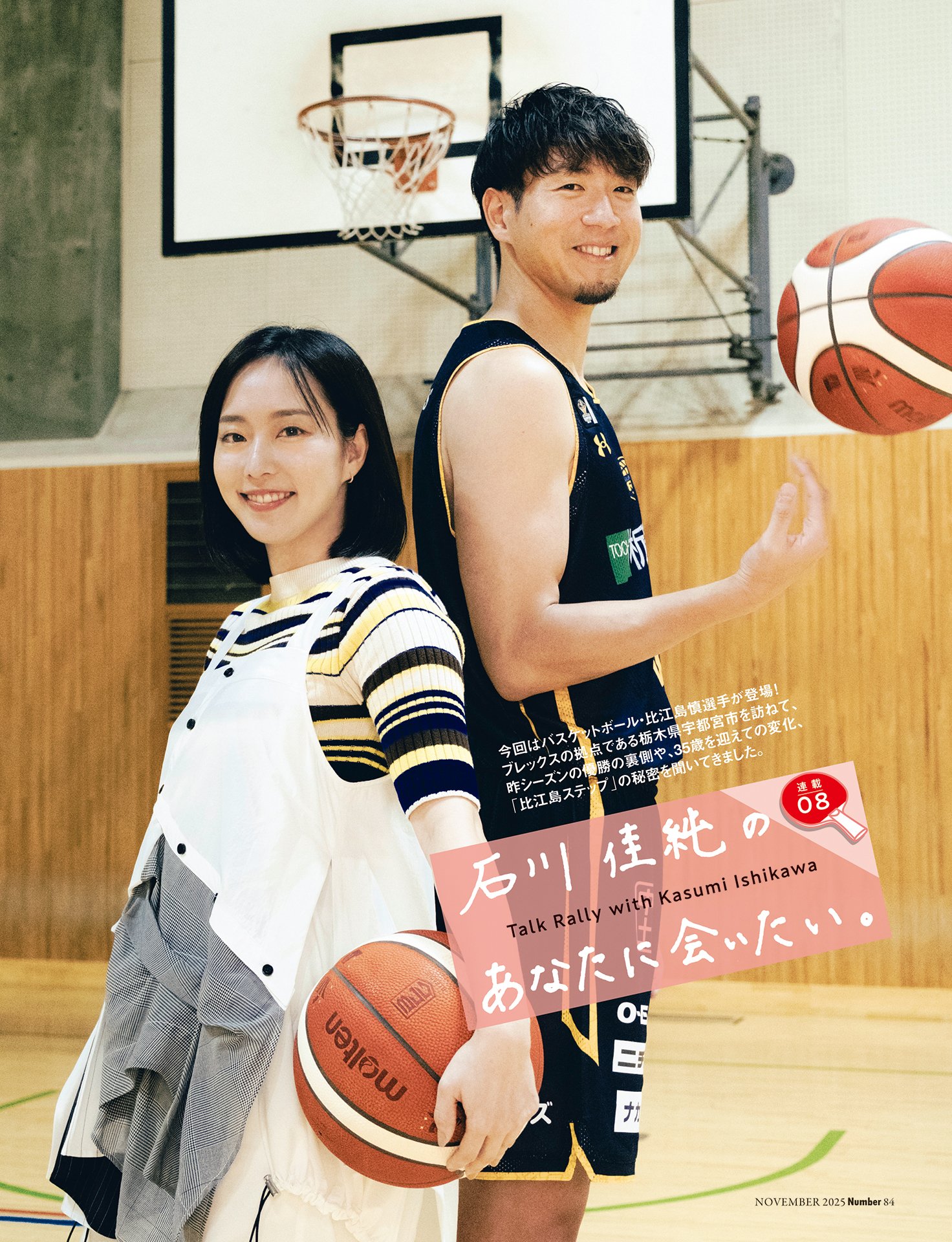 石川佳純のあなたに会いたい⑧比江島慎「バスケのときと普段とでは別人です」