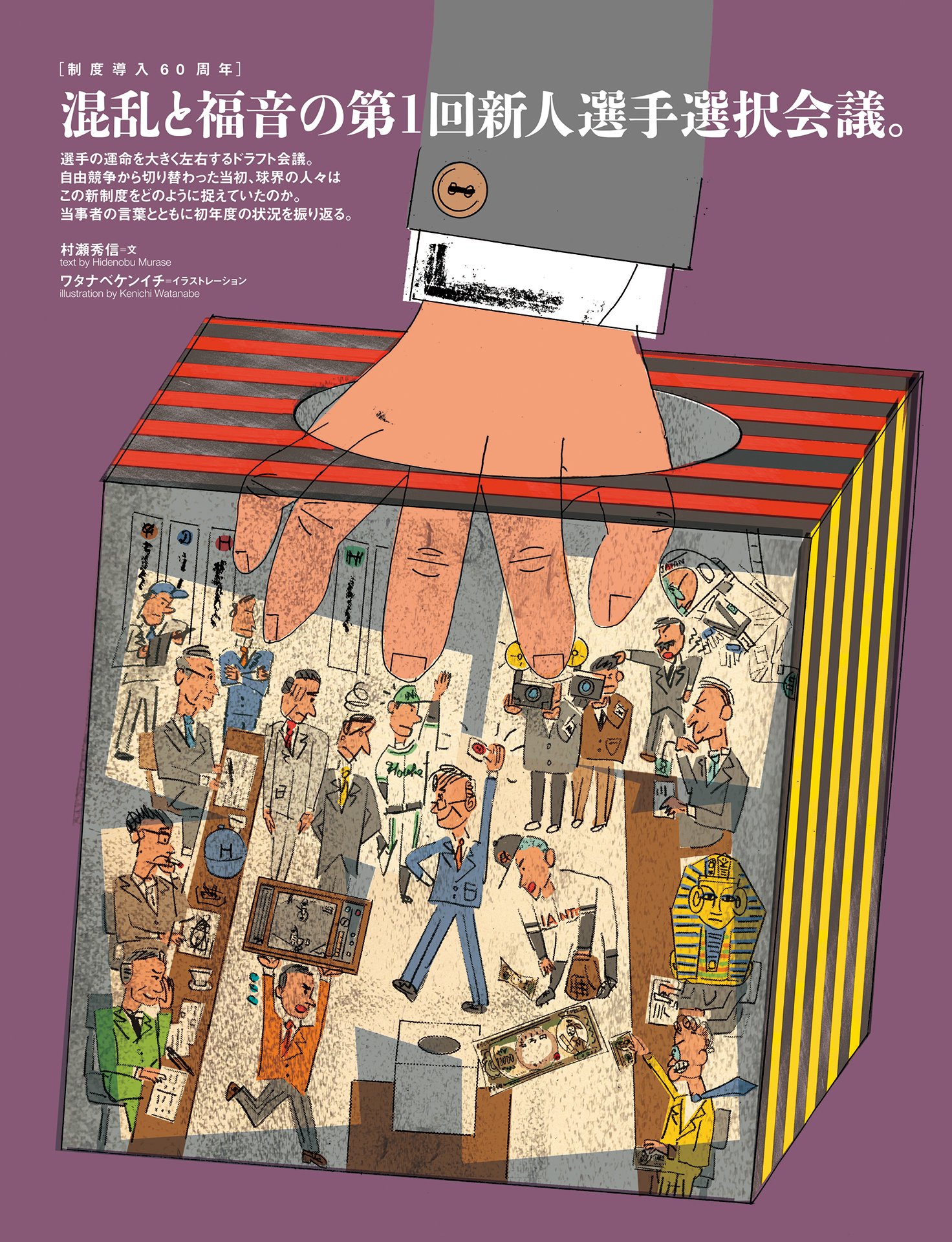 《制度導入60周年》混乱と福音の第1回新人選手選択会議