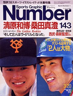 清原和博と桑田真澄 - Number143号