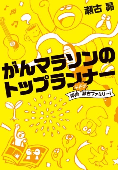 こんなに苦しかったんだ 痛かったんだ 瀬古利彦が語る 34歳で世を去った長男 昴さんがたどった がんマラソン の足跡 4 4 マラソン Number Web ナンバー