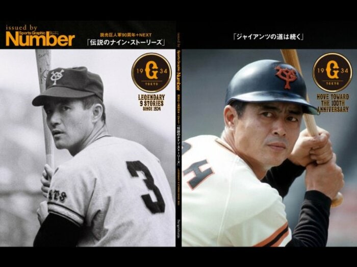 王貞治「1000本いけた」、金田正一「巨人を憎み、そして愛した」原辰徳「ジャイアンツには聖域がある」…Numberが記録した巨人軍レジェンドたちの言葉<Number Web>
