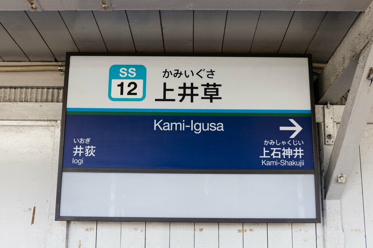 高田馬場駅から20分ちょっと。各駅停車しか停まらない